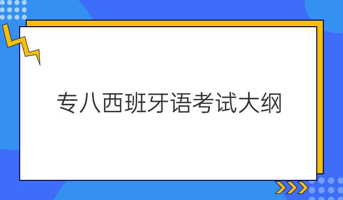 專八西班牙語考試大綱