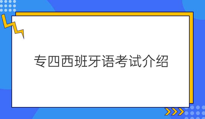 專四西班牙語(yǔ)考試介紹