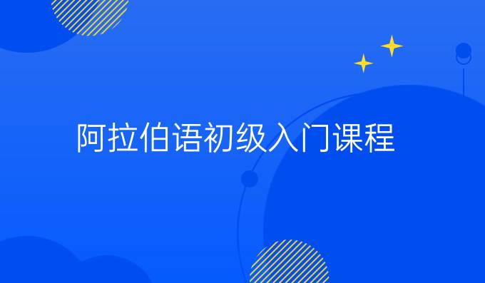 阿拉伯語初級(jí)入門課程