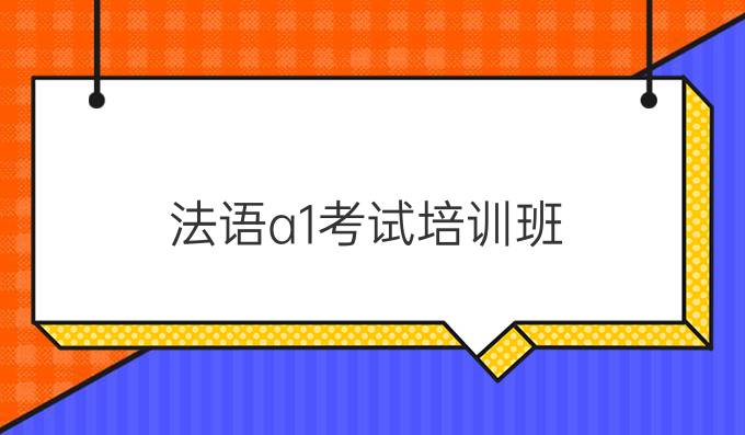 法語(yǔ)a1考試培訓(xùn)班