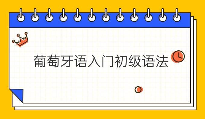 葡萄牙語入門初級語法:元音與元音組