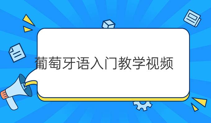 葡萄牙語入門教學視頻