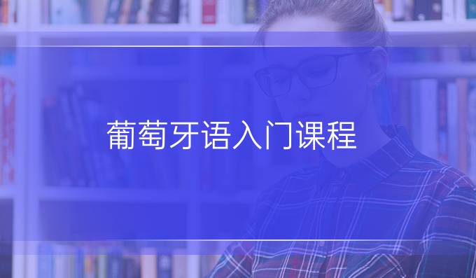 葡萄牙語(yǔ)入門課程