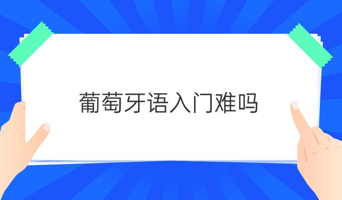 葡萄牙語(yǔ)入門(mén)難嗎