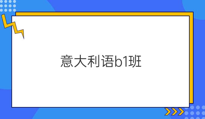 意大利語(yǔ)b1班