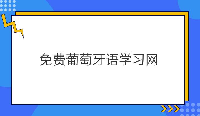 免費(fèi)葡萄牙語學(xué)習(xí)網(wǎng)