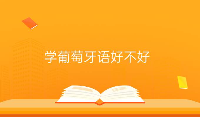 學葡萄牙語好不好？有哪些優(yōu)勢？