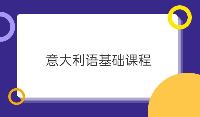 意大利語基礎(chǔ)課程