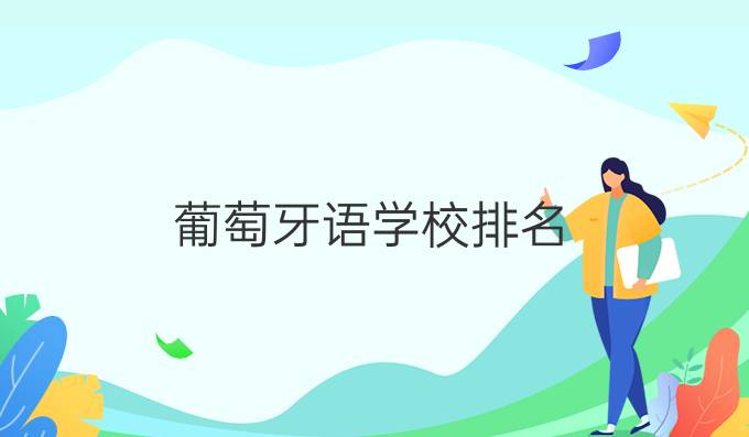 葡萄牙語學(xué)校排名