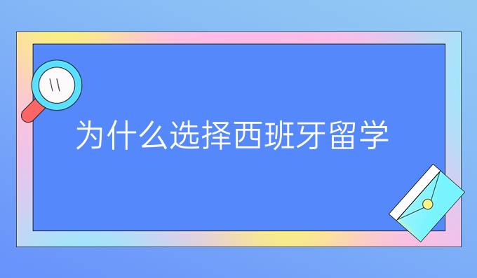 為什么選擇西班牙留學（一）