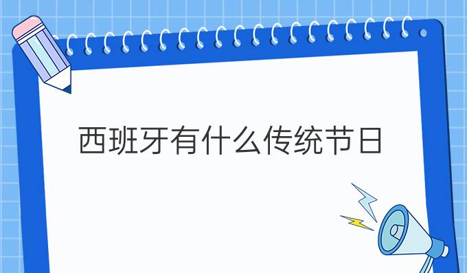 西班牙有什么傳統(tǒng)節(jié)日?