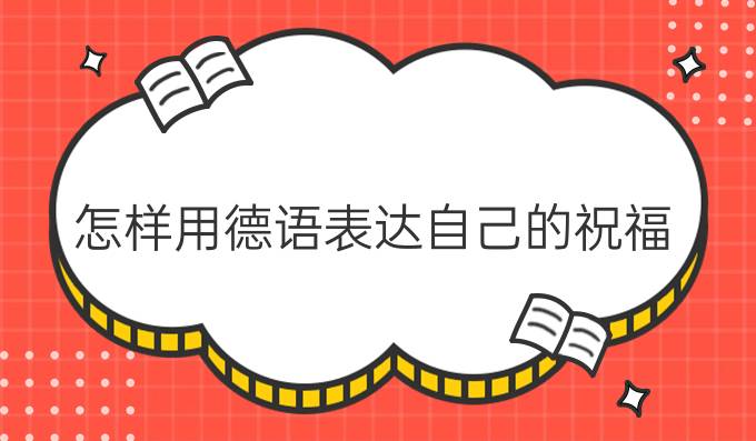 怎樣用德語表達(dá)自己的祝福？