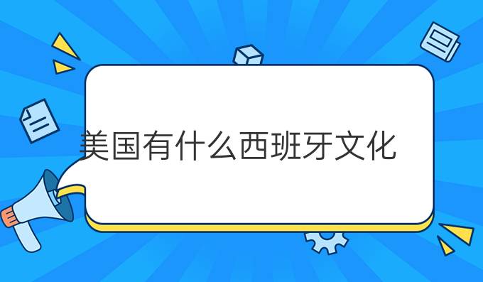 美國(guó)有什么西班牙文化?