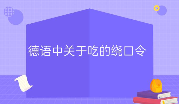 德語(yǔ)中關(guān)于吃的繞口令