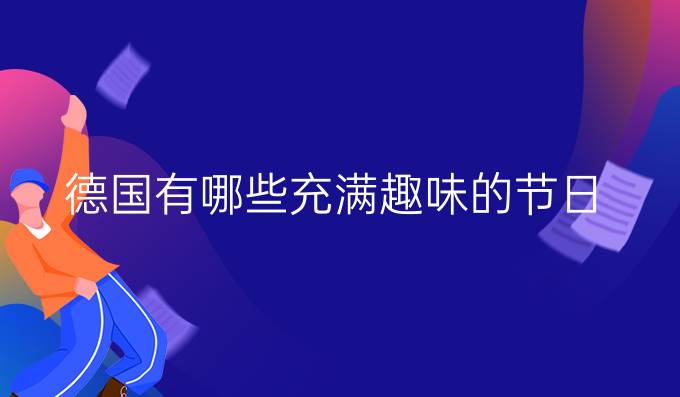 德國有哪些充滿趣味的節(jié)日？