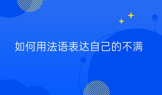 如何用法語表達(dá)自己的不滿？