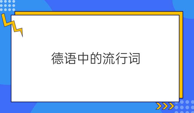 德語(yǔ)中的流行詞