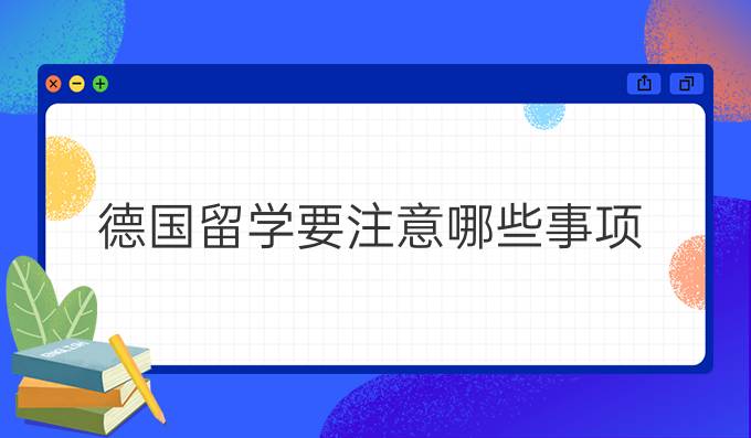 德國留學要注意哪些事項?