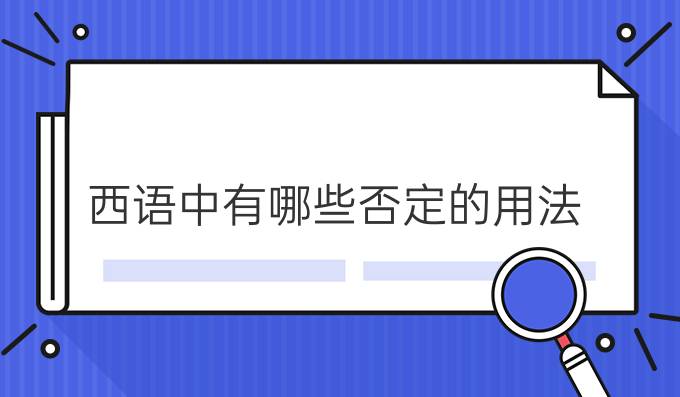 西語中有哪些否定的用法?