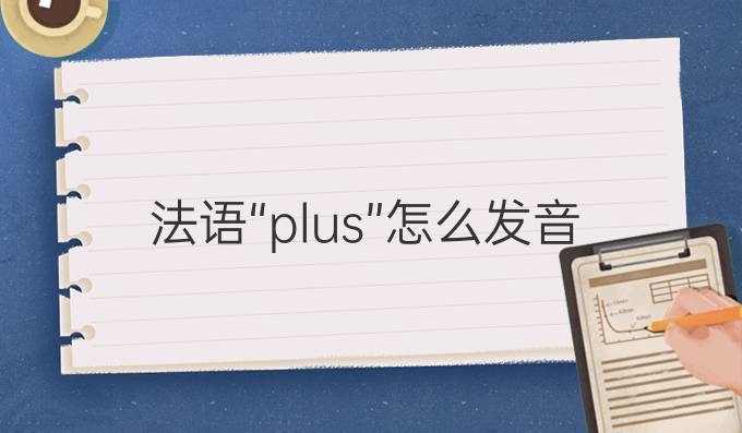 法語“plus”怎么發(fā)音