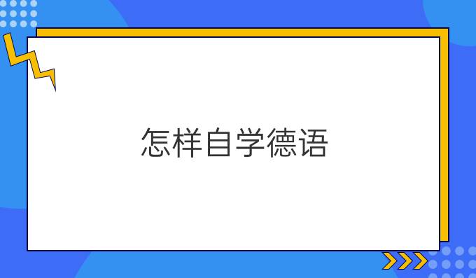 怎樣自學(xué)德語？