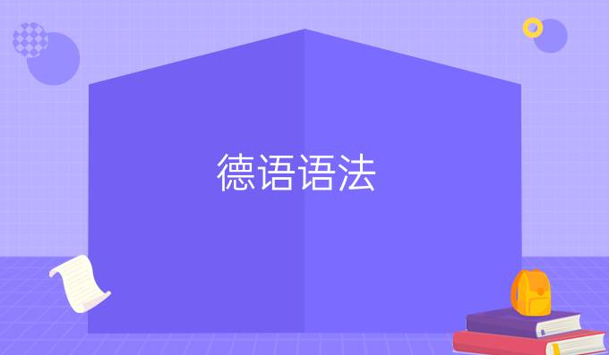 德語(yǔ)語(yǔ)法：反身代詞