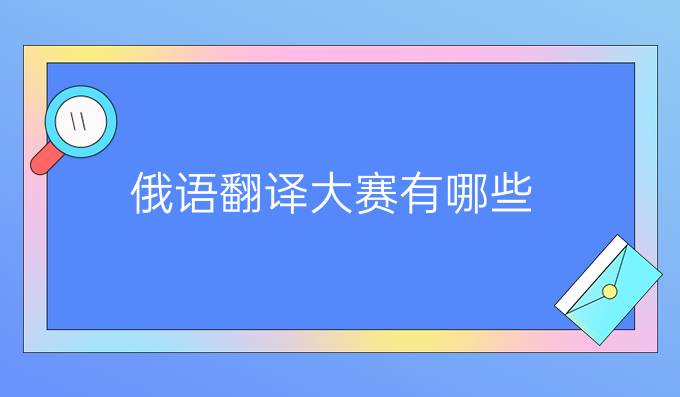 俄語翻譯大賽有哪些？