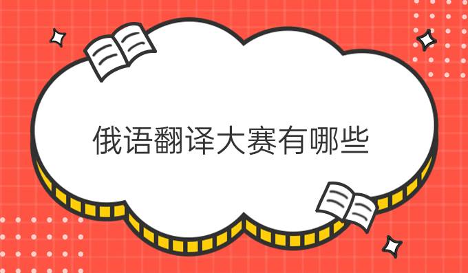 俄語(yǔ)翻譯大賽有哪些？（二）