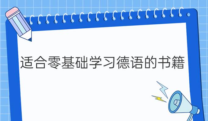 適合零基礎(chǔ)學習德語的書籍