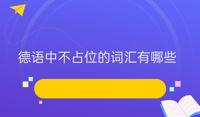 德語中不占位的詞匯有哪些？