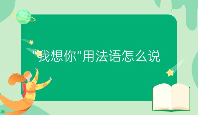 “我想你”用法語怎么說?