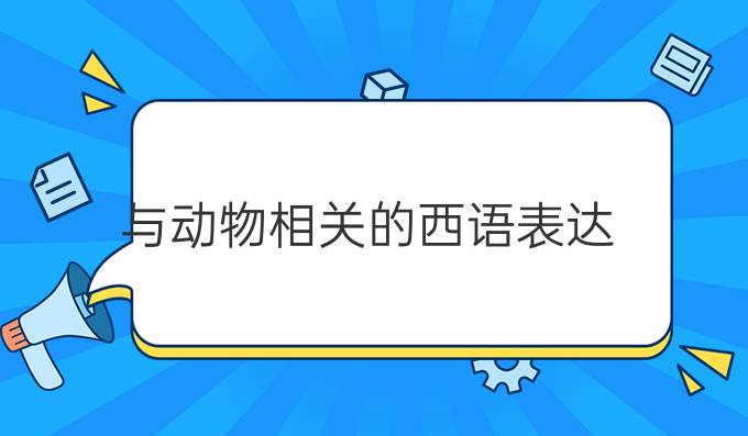 與動物相關的西語表達