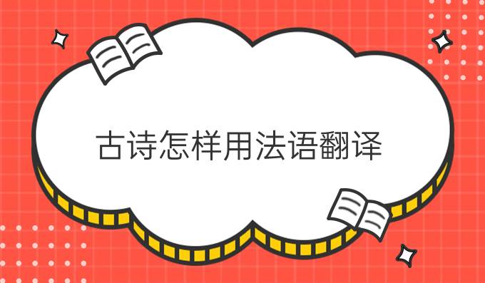 古詩(shī)怎樣用法語(yǔ)翻譯