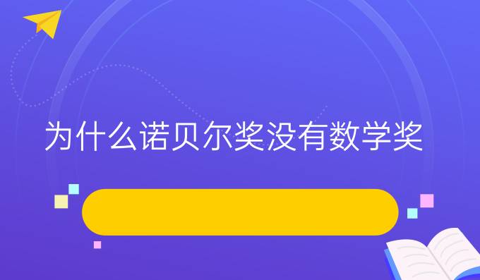 為什么諾貝爾獎沒有數(shù)學獎?（一）