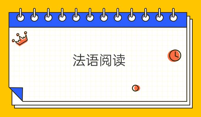 法語(yǔ)閱讀：給女孩的二十句話(huà)（一）