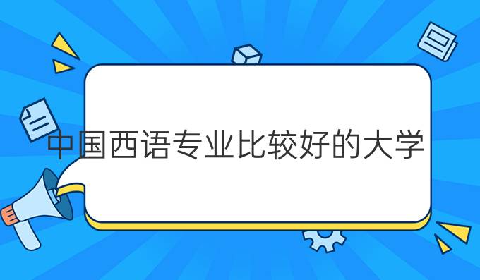 *西語專業(yè)比較好的大學