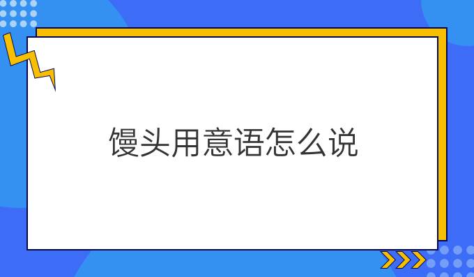 饅頭用意語怎么說