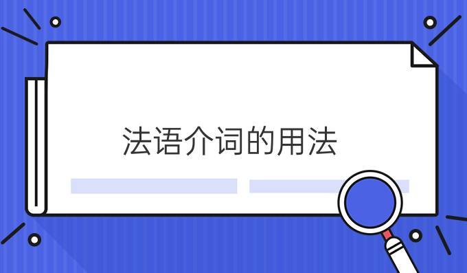 法語(yǔ)介詞的用法