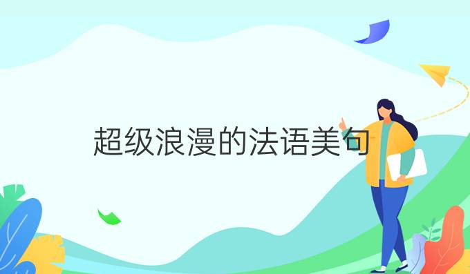 超級(jí)浪漫的法語(yǔ)美句!