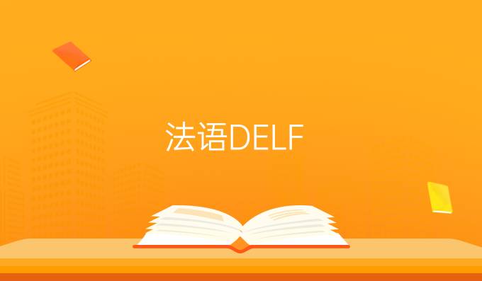 法語DELF-DALF考試報考流程