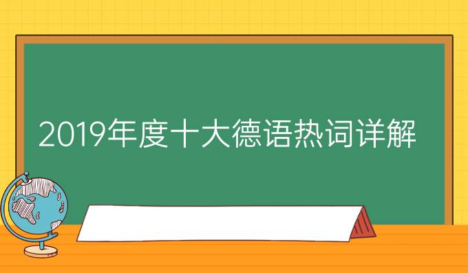 2019年度十大德語(yǔ)熱詞詳解，你認(rèn)識(shí)幾個(gè)?