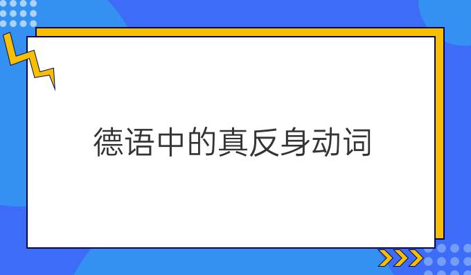 德語中的真反身動(dòng)詞