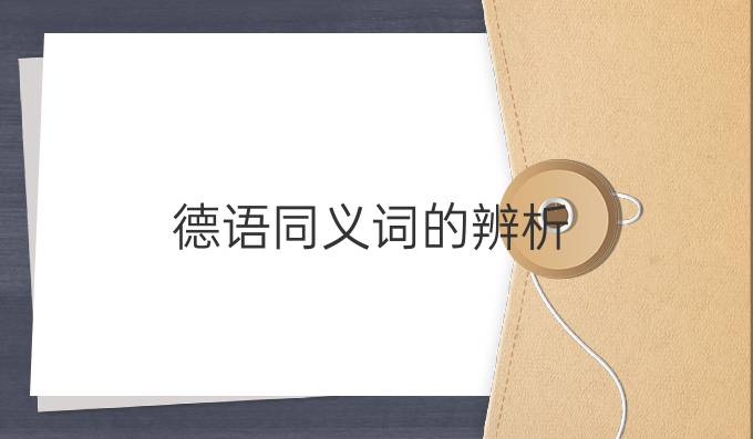 德語(yǔ)同義詞的辨析