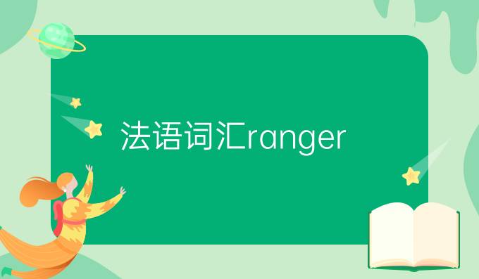 法語詞匯ranger/arranger區(qū)別