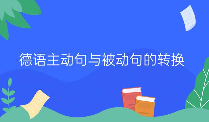 德語主動(dòng)句與被動(dòng)句的轉(zhuǎn)換