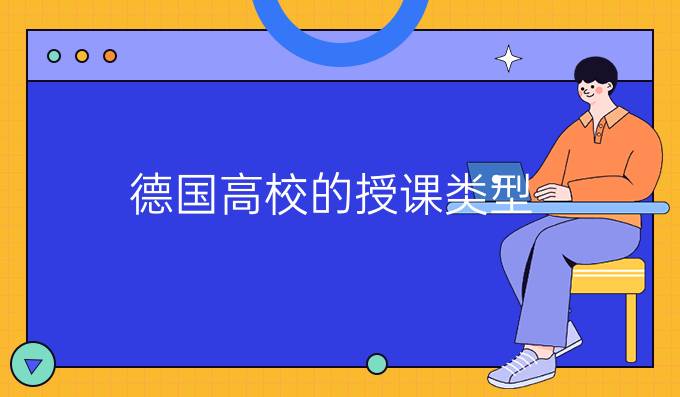 德國高校的授課類型