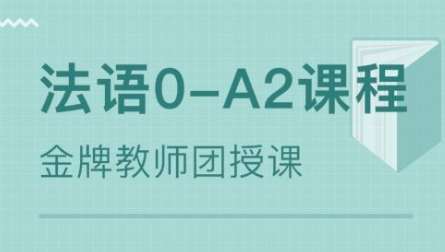 400學(xué)時法語培訓(xùn)多少錢？