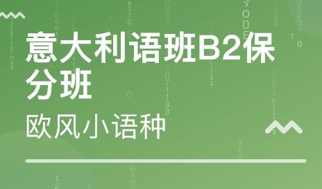 初級(jí)意大利語培訓(xùn)班哪家好？