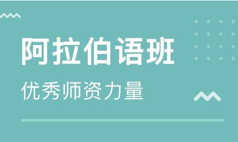 培訓(xùn)阿拉伯語哪家好?