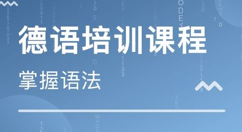 德語等級(jí)考試培訓(xùn)有什么？